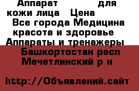 Аппарат «Twinrey» для кожи лица › Цена ­ 10 550 - Все города Медицина, красота и здоровье » Аппараты и тренажеры   . Башкортостан респ.,Мечетлинский р-н